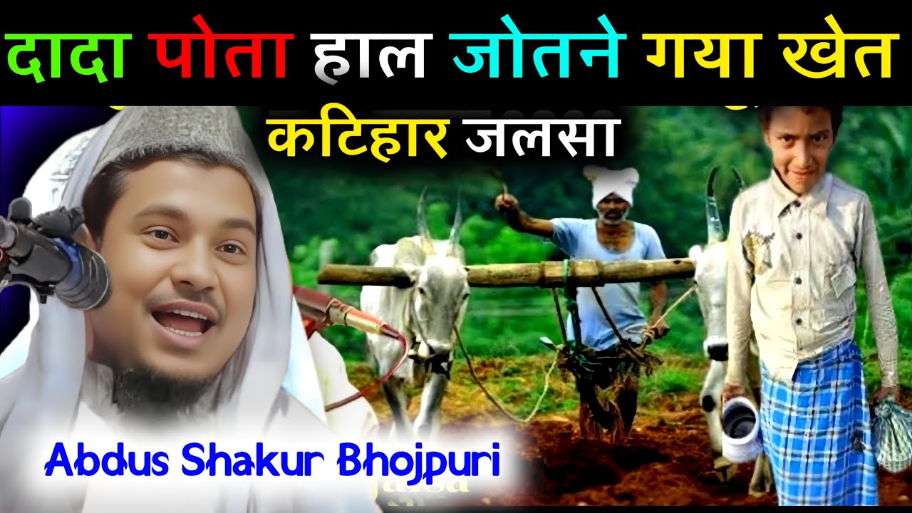 दादा पोता खेत में हाल जोतने गया 🤣||Maulana Sohrab Kolkatavi