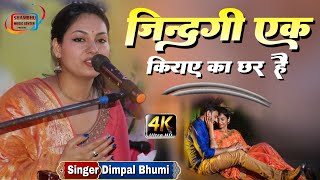 जिन्दगी एक किराए का घर है || डिंपल भूमि का सुपरहिट स्टेज शो // Dimple Bhumi ghazal stage show