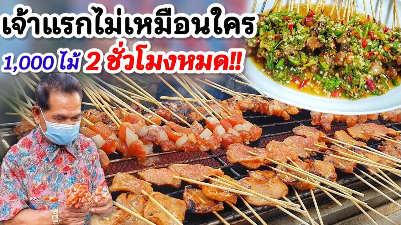เจ้าแรกไม่เหมือนใคร ขายมาเกือบ 40 ปี‼️หมูปิ้งรถเข็น เด็ดที่ใส่น้ำจิ้มซีฟู้ด🔥1,000 ไม้ ขาย 2 ชม.หมด!!