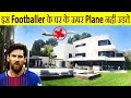 Messi के घर के ऊपर से Plane क्यों नही उड़ते | Why don't planes Fly over Messi's House | FE EP#5