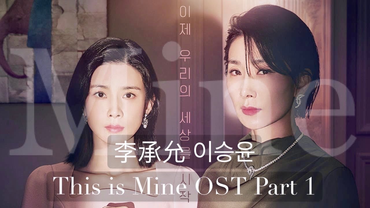 [Mine｜我的上流世界]李承允 이승윤 - This is Mine OST Part 1 - YouTube Music