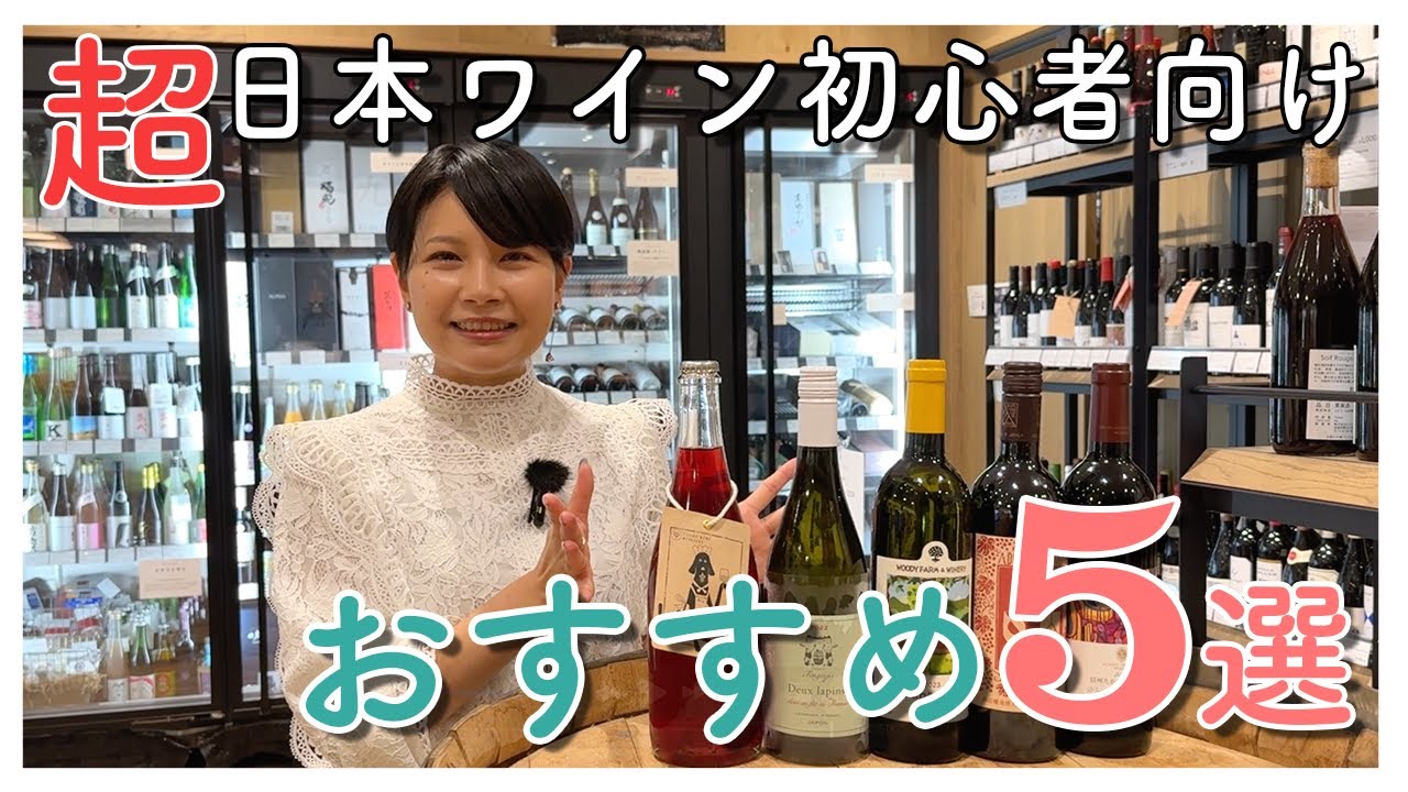 【保存版】初心者に飲んでもらいたい日本ワイン５選