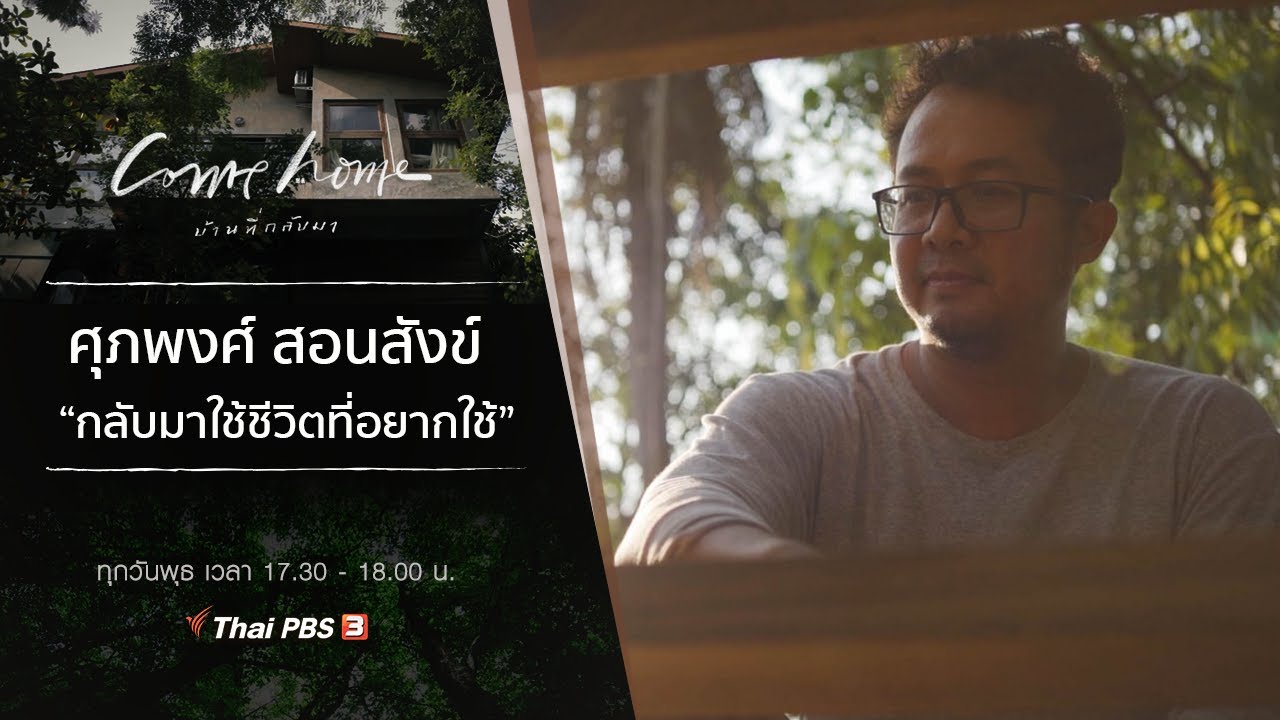 ศุภพงศ์ สอนสังข์ : กลับมาใช้ชีวิตที่อยากใช้ : COME HOME บ้านที่กลับมา [CC] (28 เม.ย. 64)