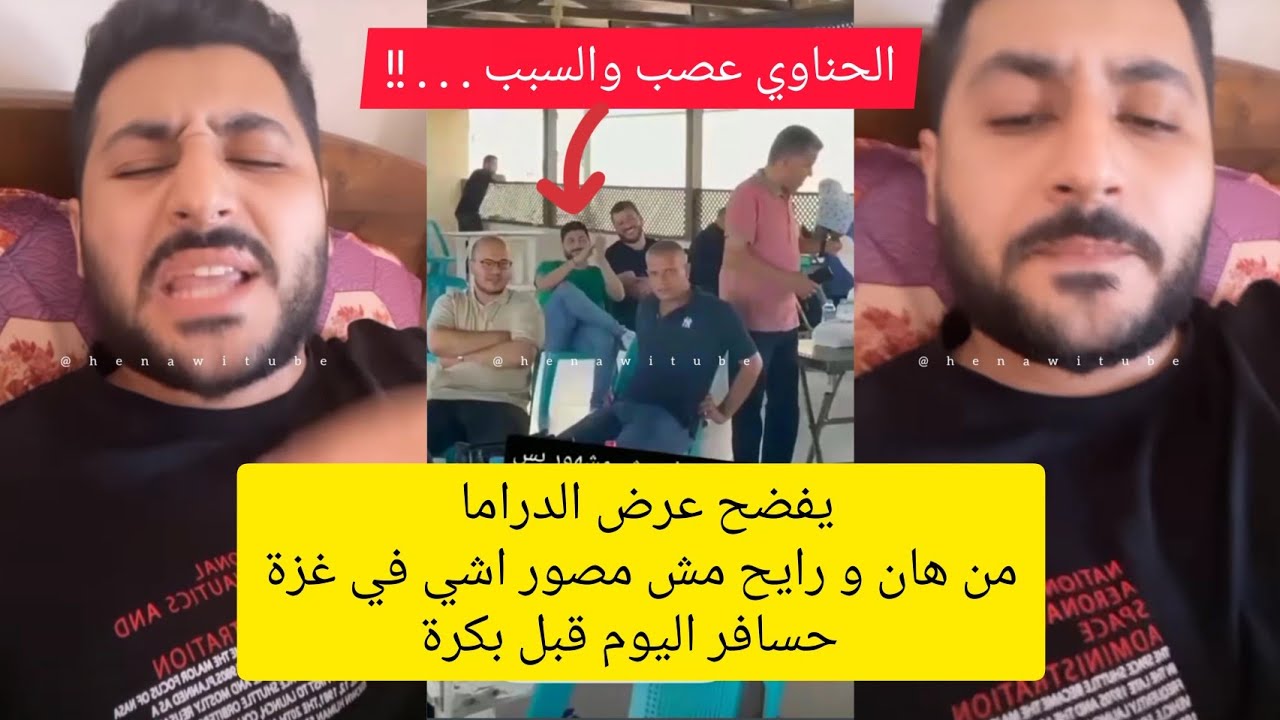 من هان و رايح مش مصور اشي في غزة 😡 حسافر اليوم قبل بكرة