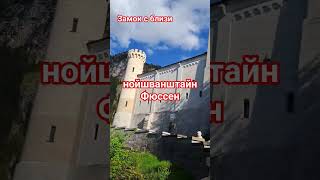Замок с близи. нойшванштайн Фюсен #замок #замок_нойшванштайн #фюсен_нойшванштайн #горы