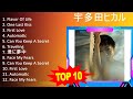 宇 多 田 ヒ カ ル 2023 - Best Songs, Greatest Hits, Full Album