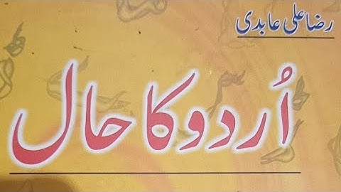 اردو کا حال تصنیف رضا علی عابدی آواز پروفیسر ایم اے رضا صفحہ نشست ششم ہفتم ہشتم نہم دھم ص 40 تا 72
