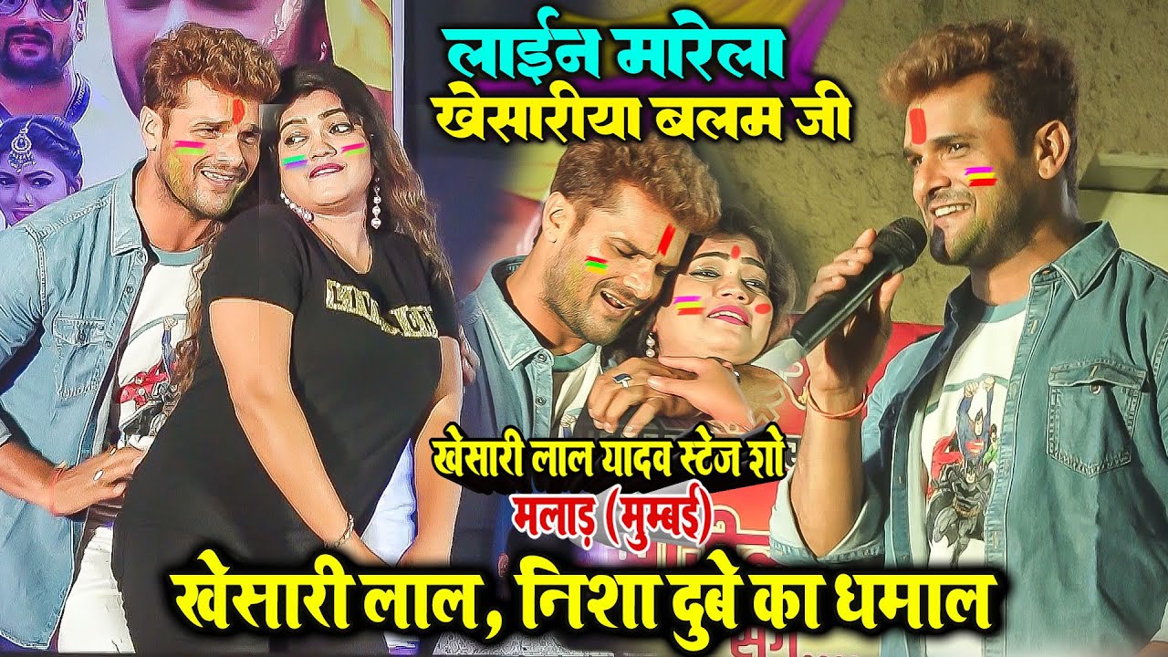 आज होली में लाइन मारेला खेसरिया बलम जी khesari lal nisha dubey stage show mumbai #holi_2023