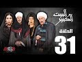الحلقة الحادية و الثلاثون31 - مسلسل البيت الكبير|Episode 31 -Al-Beet Al-Kebeer