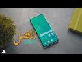 Samsung Galaxy S10 Plus | بعد 3 شهور