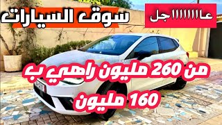 اسعار السيارات المستعملة في الجزائر لنهار اليوم 11 فيفري 2024مع أرقام الهواتف