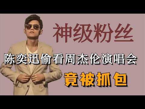 周杰伦演唱会偶遇明星的概率有多大？陈奕迅偷看演唱会被抓包营业