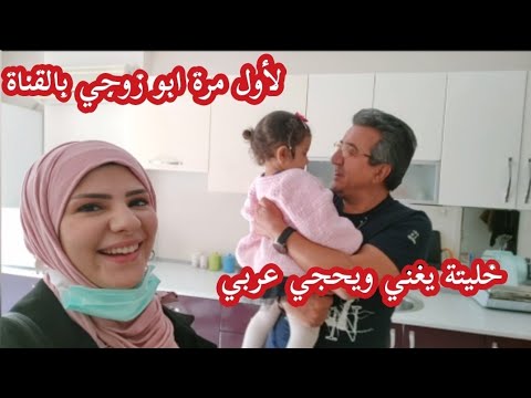 لأول مرة عرفتكم على عمي ابو زوجي 