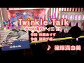【アニソン】Twinkle Talk / 篠塚満由美 // 歌ってみた(伴奏原曲キー)カラオケ【七つの海のティコed】