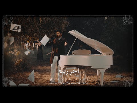 Marwan Fagi Akher Rabih 05 آخر ربيع مروان فقي ألبوم ترانيم المطر