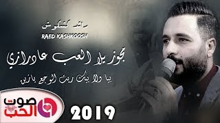 مجوز يلا العب عا دراز ي      رائد كشكوش   بيا ولا بيك ريت   اقوى حفلات الموسم - اسمعها