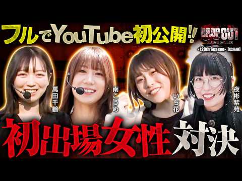 【YouTube初のフル公開!!】初出場の女性演者が集結!!ほんわかな雰囲気だが実戦は大荒れ!? DROP OUT-120th Season- 【ヴヴヴ/千鶴/南こうめ/いち花/夜彬紫苑】