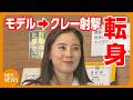 「モデル」から「クレー射撃」に転身　日本代表・鈴木未来乃選手（26）　きっかけは「実銃の免許持ったら、雑誌の表紙を…」　SNS6.6万人超“長野と競技の魅力を発信”　国スポは「絶対、絶対、優勝します」