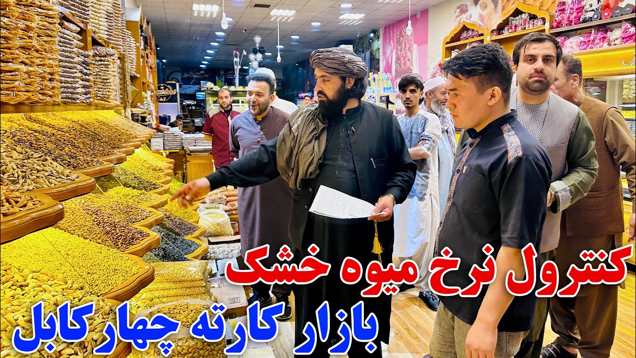 کنترول نرخ میوه خشک شب عید در کارته چهار ناحیه سوم!