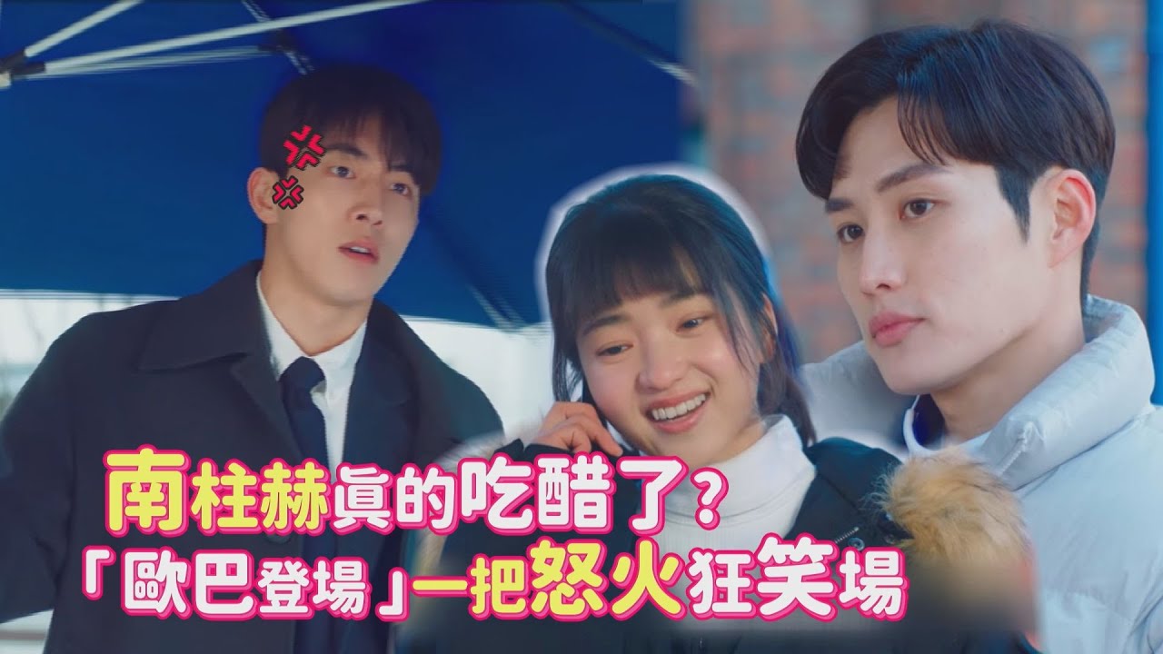 【二十五，二十一】南柱赫戲外真的吃醋了？「歐巴登場」怒火狂燒超忌妒！