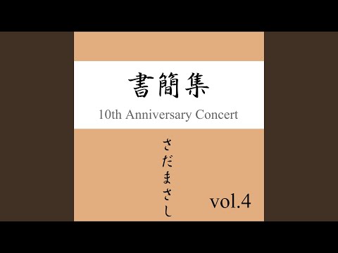 フェリー埠頭 『書簡集』ライヴvers