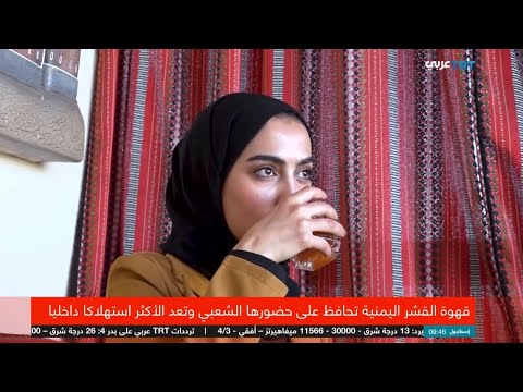 قهوة القشر اليمنية تحافظ على حضورها الشعبي وتعد الأكثر استهلاكاً داخلياً