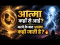Aatma Kaise Banti Hai? Janam Maut Ka Poora Rahasya