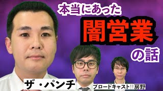 闇営業 すべらない謹慎裏話/街録chコラボ