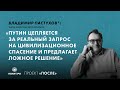 Владимир Пастухов*: «Путин цепляется за реальный запрос на спасение и предлагает ложное решение»