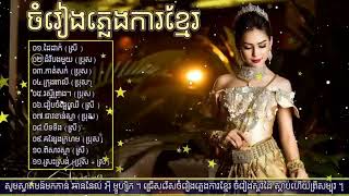 ភ្លេងការស្ដាប់ជិតភ្លឺ   ពីរោះរណ្ដំចិត្ត   Khmer Weeding Song , Khmer Tranditional Song