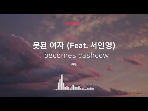 [Musicow Playlist] 원투 - 못된 여자 (Feat. 서인영)