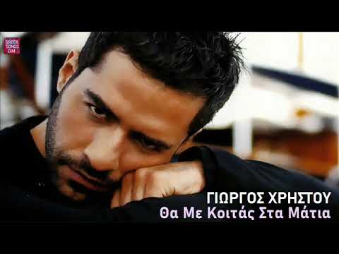 Γιώργος Χρήστου Θα με κοιτάς στα μάτια Giorgos Hristou Tha Me Kitas Sta Matia