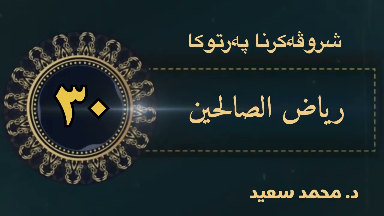شروڤەکرنا پەرتوکا رياض الصالحين باب المجاهدة -١- ، الحديث ( فەرمودا ٩٥ ھەتا ١٠٥ )