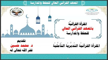 اللِّقاء 43 || سورة آل عمران 12 || المجالس التَّأمُّليَّة التَّدبُّريَّة