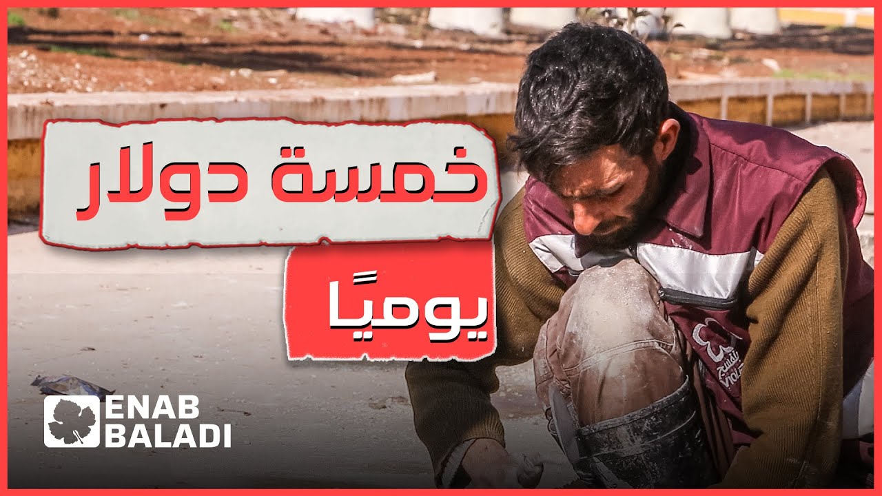 النقد مقابل العمل.. فرص عمل في إدلب بأجور قليلة