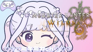 あーそーぼ！モンハンワイルズ（MHWs）～🤧🍬🌸～