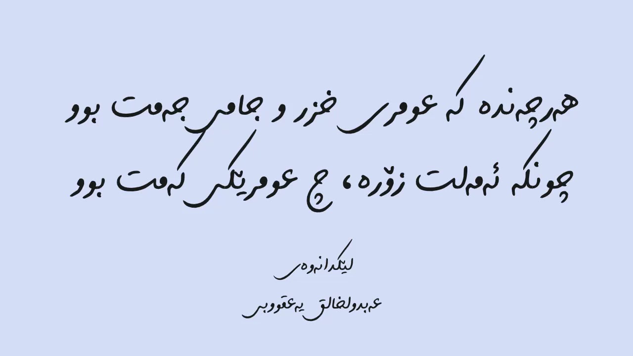 لێکدانەوەی عەبدولخالق یەعقووبی بۆ بەیتێکی نالی
