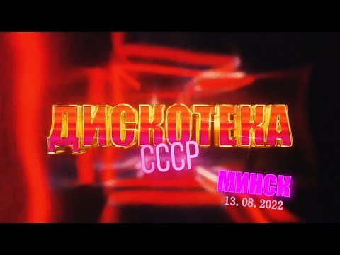 Дискотека СССР  2022 Минск