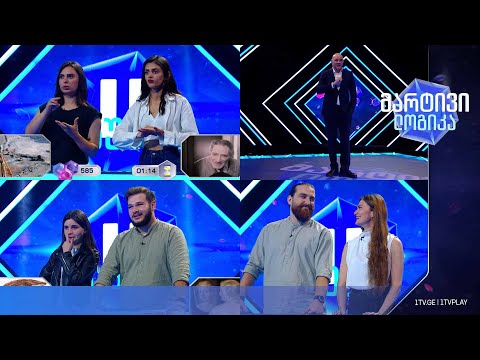 #მარტივილოგიკა ქეთევანი და ნია / ვანო და თაია / თიკა და დავითი