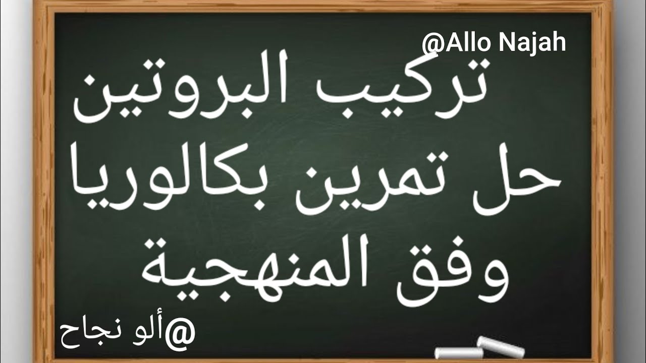 حل التمرين 3 تثبيط تركيب البروتين الريفاميسين  بكالوريا2019 علوم تجريبية