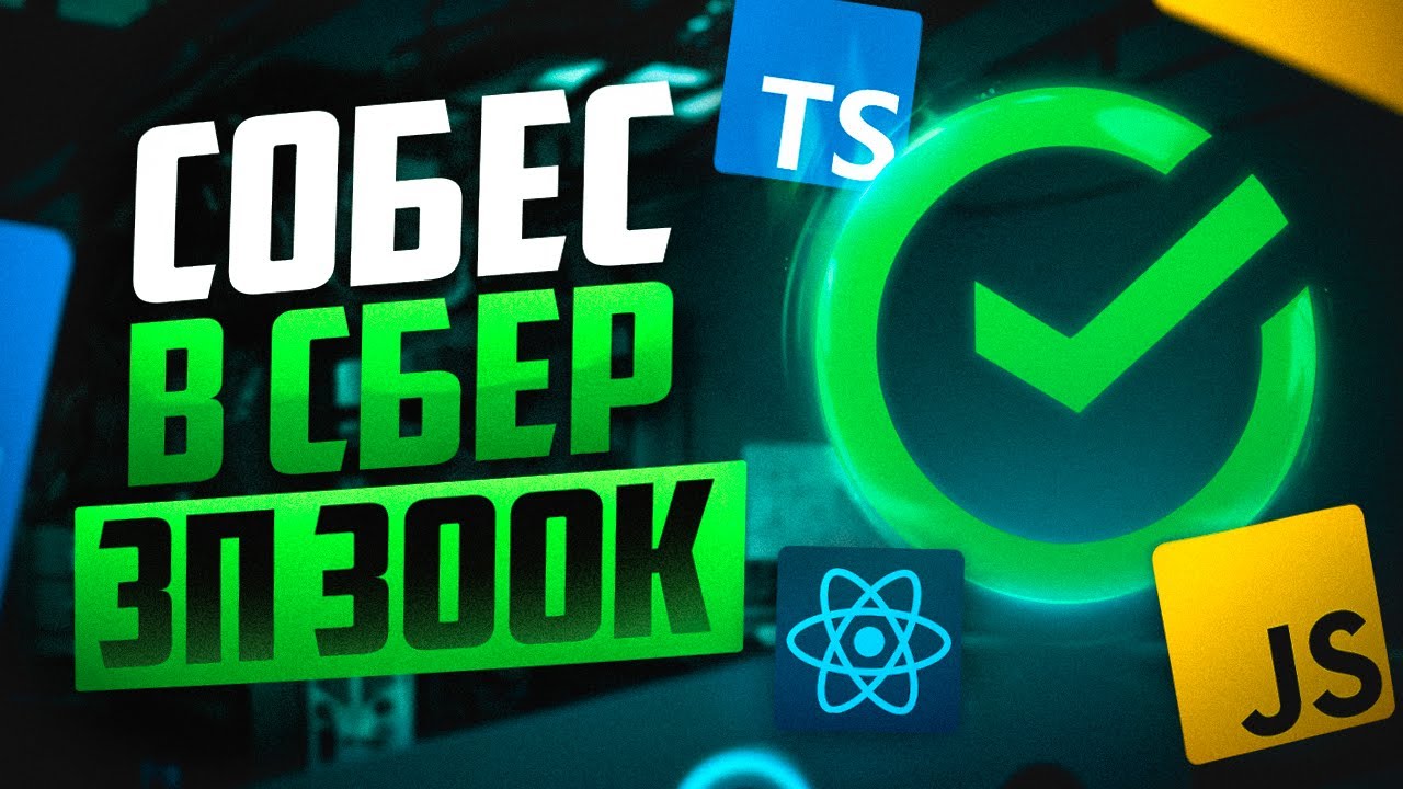 ДАЛИ ОТКАЗ ИЗ-ЗА СЛИШКОМ ХОРОШИХ ОТВЕТОВ!? РЕАЛЬНОЕ СОБЕСЕДОВАНИЕ FRONTEND НА 300К В СБЕР