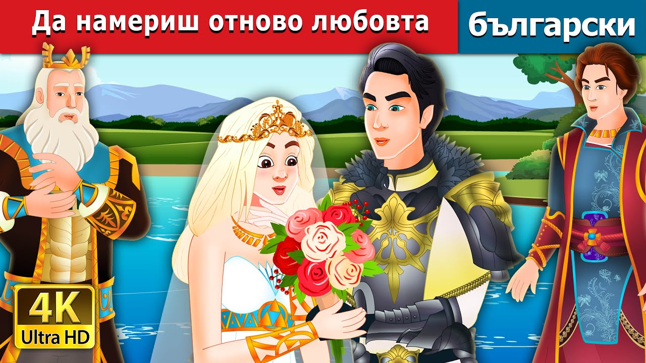 Да намериш отново любовта | Finding Love Again Story in Bulgarian | @BulgarianFairyTales