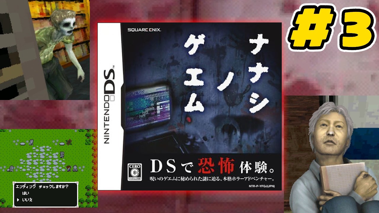 【ナナシノゲエム】18年前に発売された『クリアしないと7日後に死ぬ』呪いのゲーム #3
