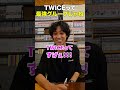 やっぱTWICEって最強じゃね？？#twice #once