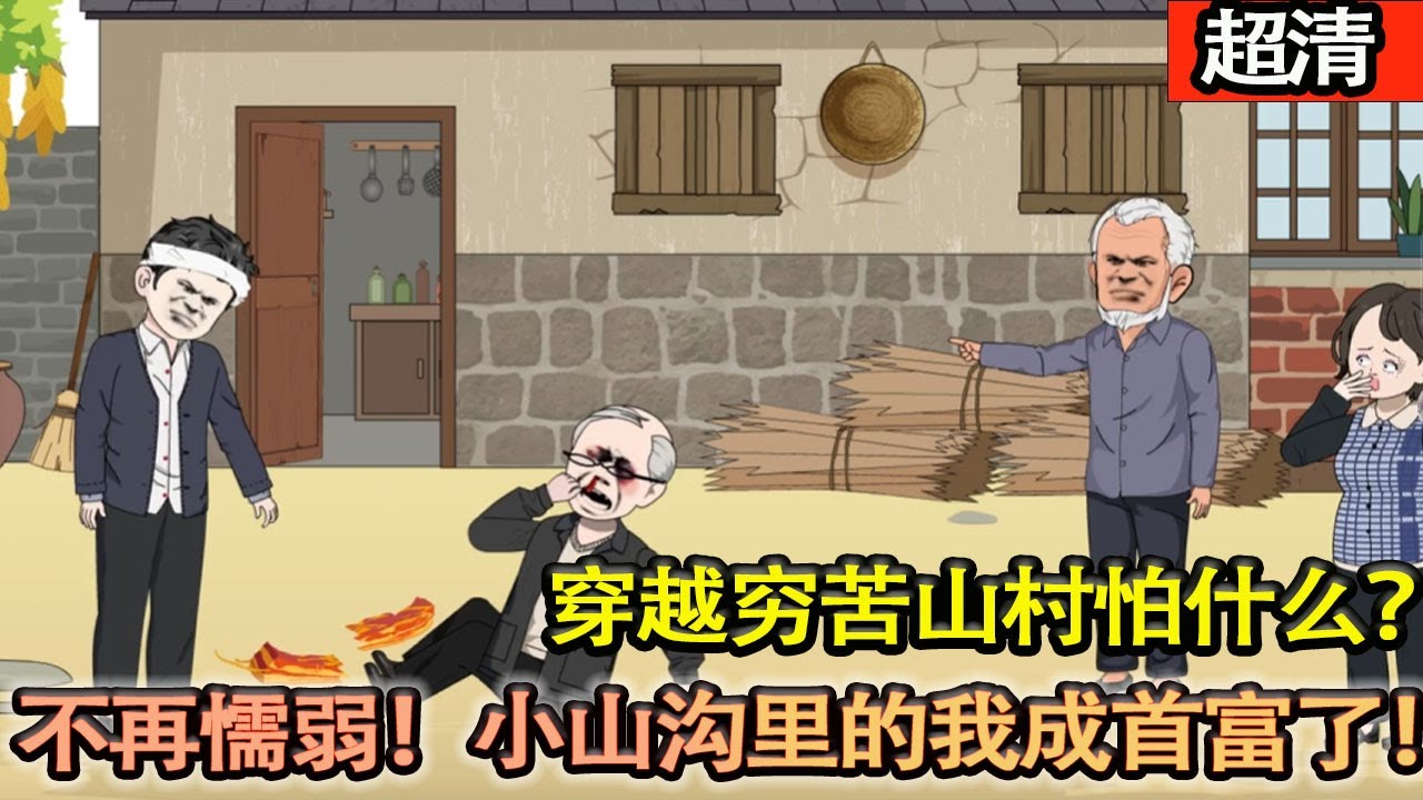 沙雕動畫【被人打傷，賠償的東西還被大伯拿走，還讓我謝謝他？這一世，不再懦弱！每天都能獲得不爲人知的重要信息後，小山溝裡的我成首富了。】#乖仔动画