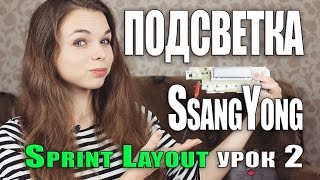 Подсветка климата Ssang Yong Kyron. Sprint Layout урок 2