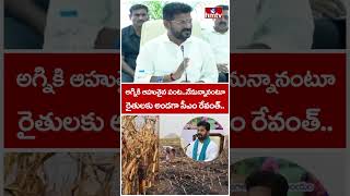 అగ్నికి ఆహుతైన పంట..నేనున్నానంటూ రైతులకు అండగా సీఎం రేవంత్..| CM Revanth Reddy | hmtv