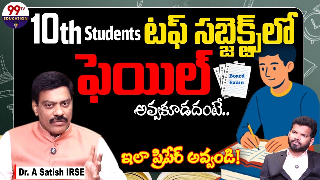 Tips to Score High Marks in 10th Exam: టఫ్ సబ్జెక్ట్స్ లో ఫెయిల్ అవ్వకూడదంటే.. | Dr. A Satish IRSE