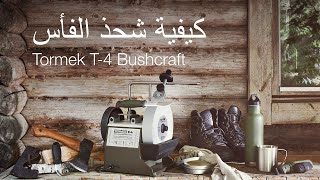 Tormek Bushcraft T-4: كيفية شحذ الفأس