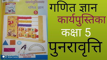 पुनरावृत्ति गणित ज्ञान कार्यपुस्तिका ।Workbook ganit Gyan (math) class 5 revision